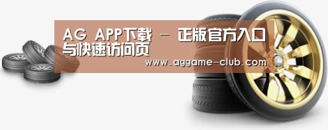 关于AG入口 