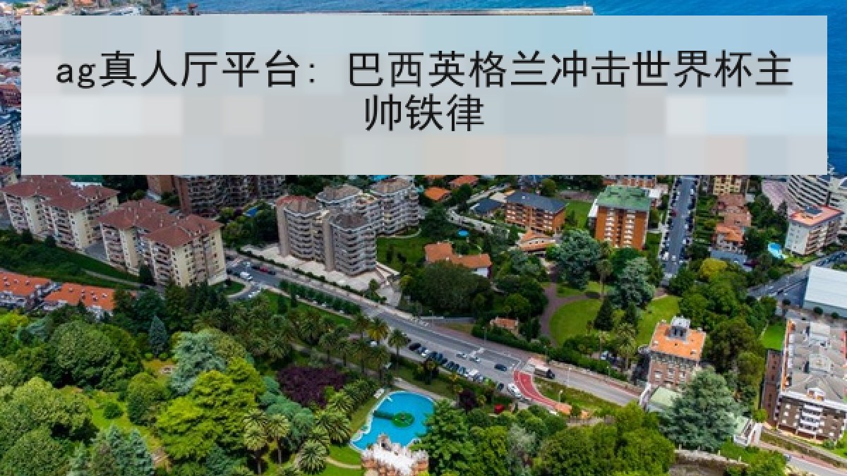 ag真人厅平台: 巴西英格兰冲击世界杯主帅铁律