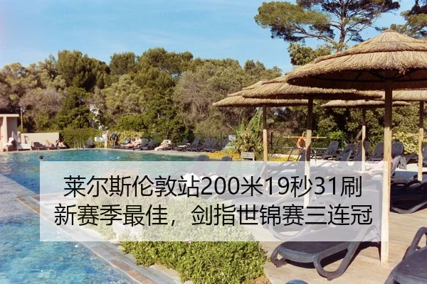 莱尔斯伦敦站200米19秒31刷新赛季最佳，剑指世锦赛三连冠