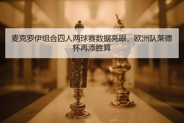 mai-ke-luo-yi-zu-he-si-ren-liang-qiu-sai-shu-ju-liang-yan-ou-zhou-dui-lai-de-bei-zai-tian-sheng-suan-3-683.jpg