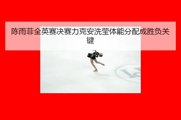 chen-yu-fei-quan-ying-sai-jue-sai-li-ke-an-xi-ying-ti-neng-fen-pei-cheng-sheng-fu-guan-jian-3-186.jpg