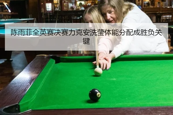 陈雨菲全英赛决赛力克安洗莹体能分配成胜负关键