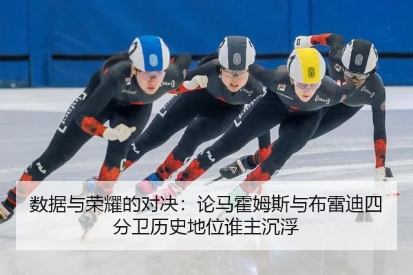 数据与荣耀的对决：论马霍姆斯与布雷迪四分卫历史地位谁主沉浮