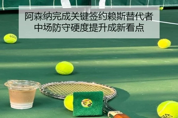 a-sen-na-wan-cheng-guan-jian-qian-yue-lai-si-ti-dai-zhe-zhong-chang-fang-shou-ying-du-ti-sheng-cheng-xin-kan-dian-2-953.jpg