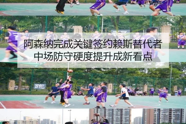 阿森纳完成关键签约赖斯替代者 中场防守硬度提升成新看点