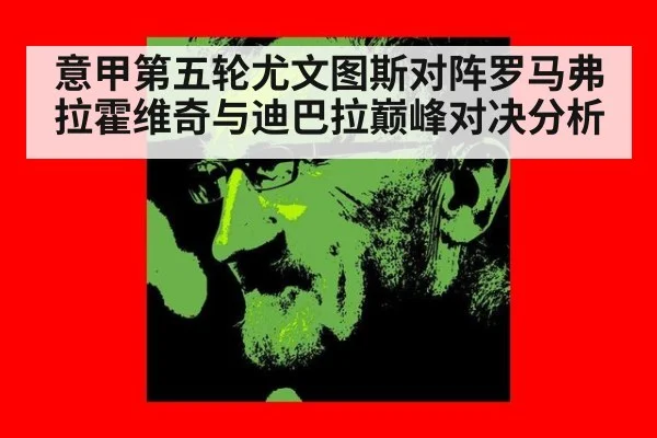 意甲第五轮尤文图斯对阵罗马弗拉霍维奇与迪巴拉巅峰对决分析