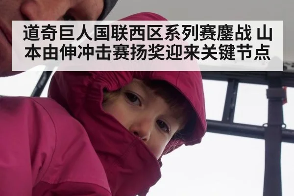 道奇巨人国联西区系列赛鏖战 山本由伸冲击赛扬奖迎来关键节点