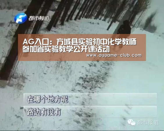 AG入口:方城县实验初中化学教师参加省实验教学公开课活动(图3) AG电竞