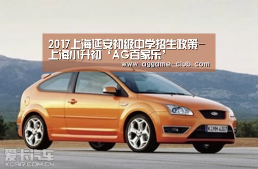2017上海延安初级中学招生政策-上海小升初‘AG百家乐’(图2) AG电竞