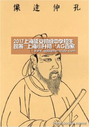 2017上海延安初级中学招生政策-上海小升初‘AG百家乐’(图4) AG百家乐