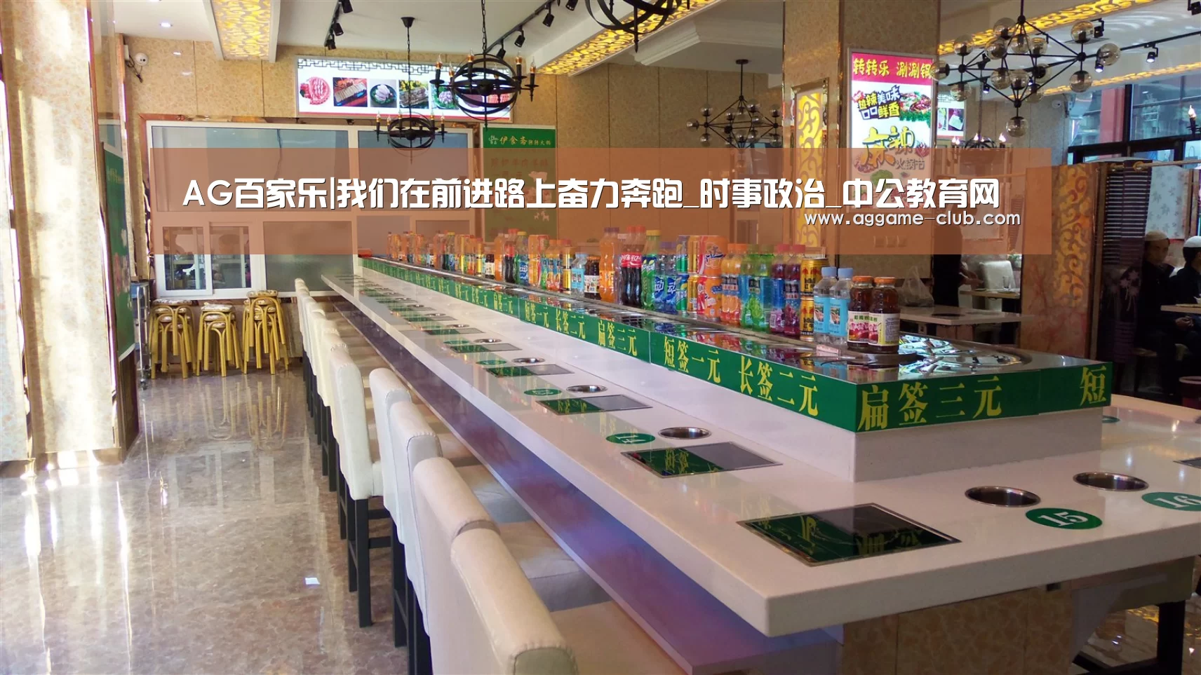 AG百家乐|我们在前进路上奋力奔跑_时事政治_中公教育网(图1) AG入口