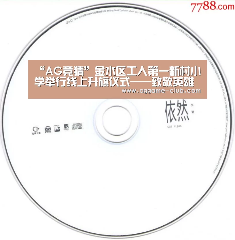 “AG竞猜”金水区工人第一新村小学举行线上升旗仪式——致敬英雄携手同行(图2) AG入口