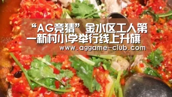 “AG竞猜”金水区工人第一新村小学举行线上升旗仪式——致敬英雄携手同行(图1) AG电竞