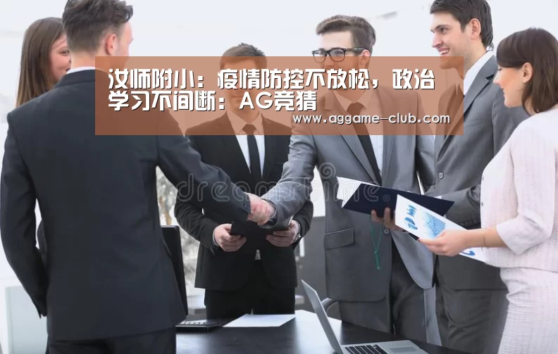 汝师附小:疫情防控不放松,政治学习不间断:AG竞猜(图4) AG竞猜