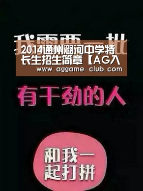 2014通州潞河中学特长生招生简章【AG入口】(图1) AG入口